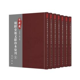 日本藏朝鲜史地文献珍本汇刊（全7册）