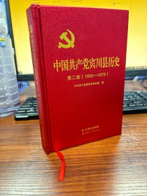 中国共产党宾川县历史.第二卷1950-1978