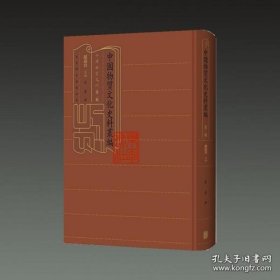 中国物质文化史料丛编（第二辑）（全36册）