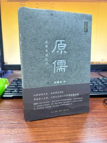 原儒：从帝尧到孔子