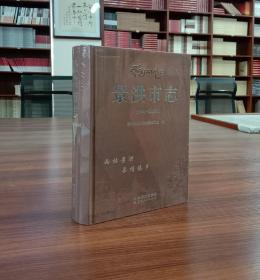 景洪市志：1994—2000【现货精装全新正版有封膜】