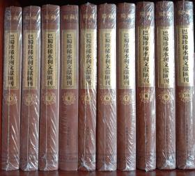 巴蜀珍稀水利文献汇刊（全10册）