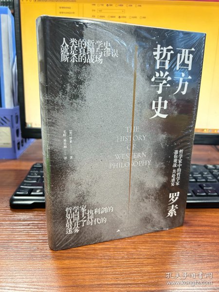 西方哲学史（大开本双封面精装典藏版）