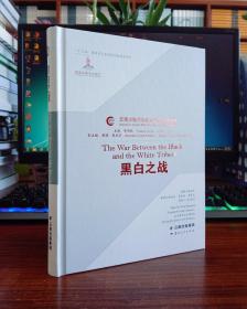 黑白之战【全新正版带封膜】