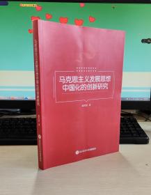 马克思主义发展思想中国化的创新研究