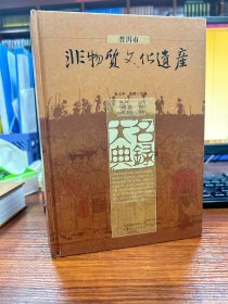 普洱市非物质文化遗产名录大典