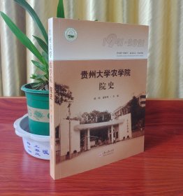 贵州大学农学院院史