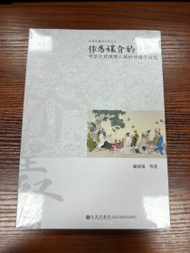 作为媒介的圣贤：中华文化理想人格的传播学研究