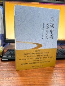 品读中国:风物与人文
