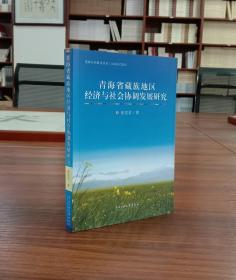 青海省藏族地区经济与社会协调发展研究