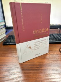 唐宗政风(以静治国与德化远人)(精)/中国古代大政治家的治国智慧