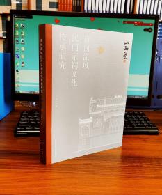 黄河流域民间宗祠文化传承研究 （山西卷）