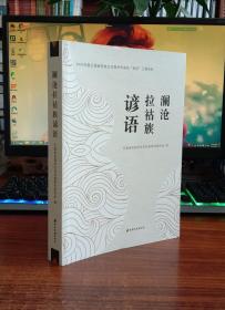 澜沧拉祜族谚语 ：拉祜文.汉文对照【现货精装全新正版】