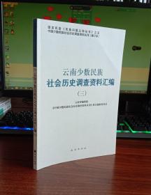 云南少数民族社会历史调查资料汇编3