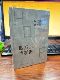 西方哲学史-现代英美分析哲学（上下）