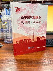 新中国气象事业70周年·云南卷