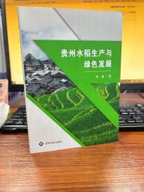 贵州水稻生产与绿色发展
