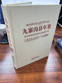 九寨沟县年鉴（2014附光盘）