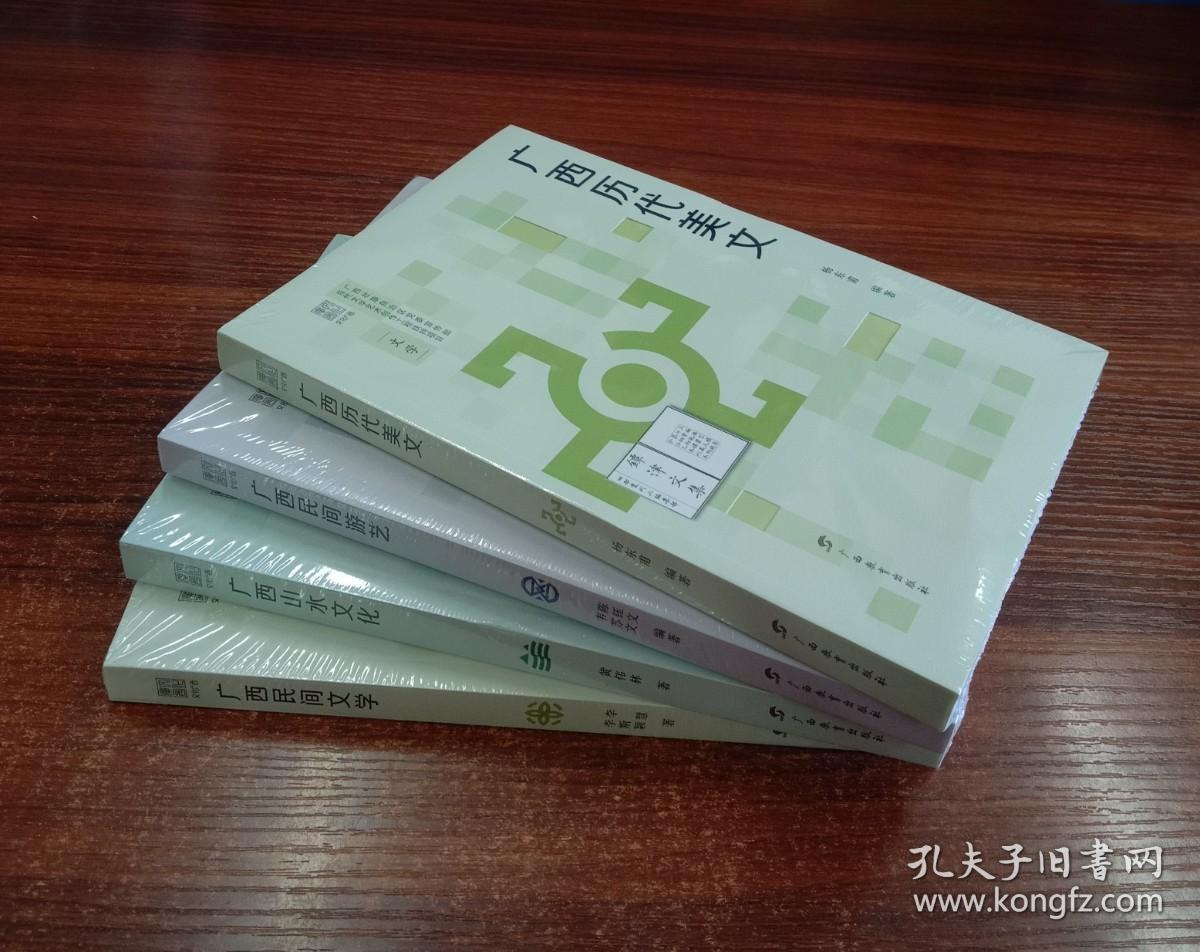 《广西民间文学》《广西山水文化》《广西民间游艺》《广西历代美文》：全4册