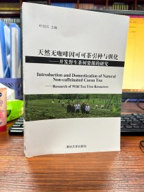 天然无咖啡因可可茶引种与驯化：开发野生茶树资源的研究