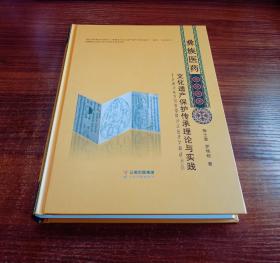 彝族医药文化遗产保护传承理论与实践【现货全新正版带封膜】