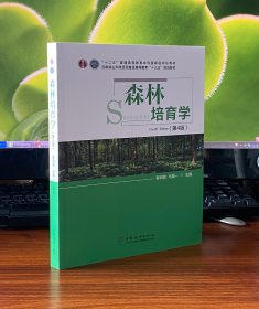 森林培育学(第4版国家林业和草原局普通高等教育十三五规划教材)