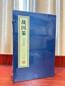 战国策文白对照刘向史书历史文化政治军事经济谋略国别体宣纸线装国学经典一函3册善品堂