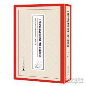 中国近代植物与昆虫文献史料汇编 （16开精装 全12册 原箱装）