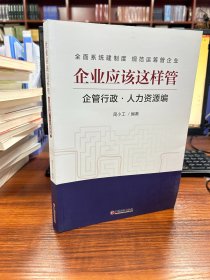 企业应该这样管：企管行政·人力资源编