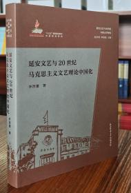 延安文艺与20世纪马克思主义文艺理论中国化（延安文艺与20世纪中国文学研究）