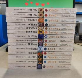 中华民族文化大系：（12册14本）