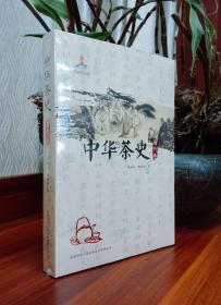 中华茶史·唐代卷【现货全新正版未撕封膜】