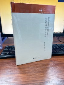 中华优秀传统文化与《思想道德与法治》