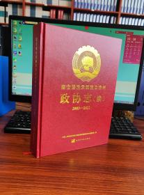 德宏傣族景颇族自治州政协志（续）2003-2022