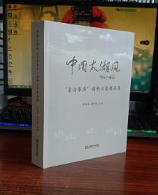 中国太湖风“鼋渚春涛”诗歌大赛精品集