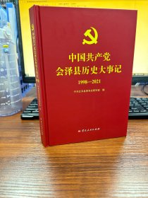 中国共产党会泽县历史大事记1998-2021