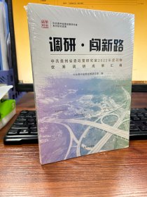 调研·闯新路：中共贵州省委政策研究室2022年度刊物优秀调研成果汇编