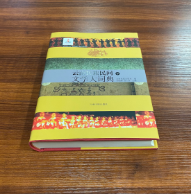 云南民族民间文学大辞典（上中下）【现货精装全新正版速发】