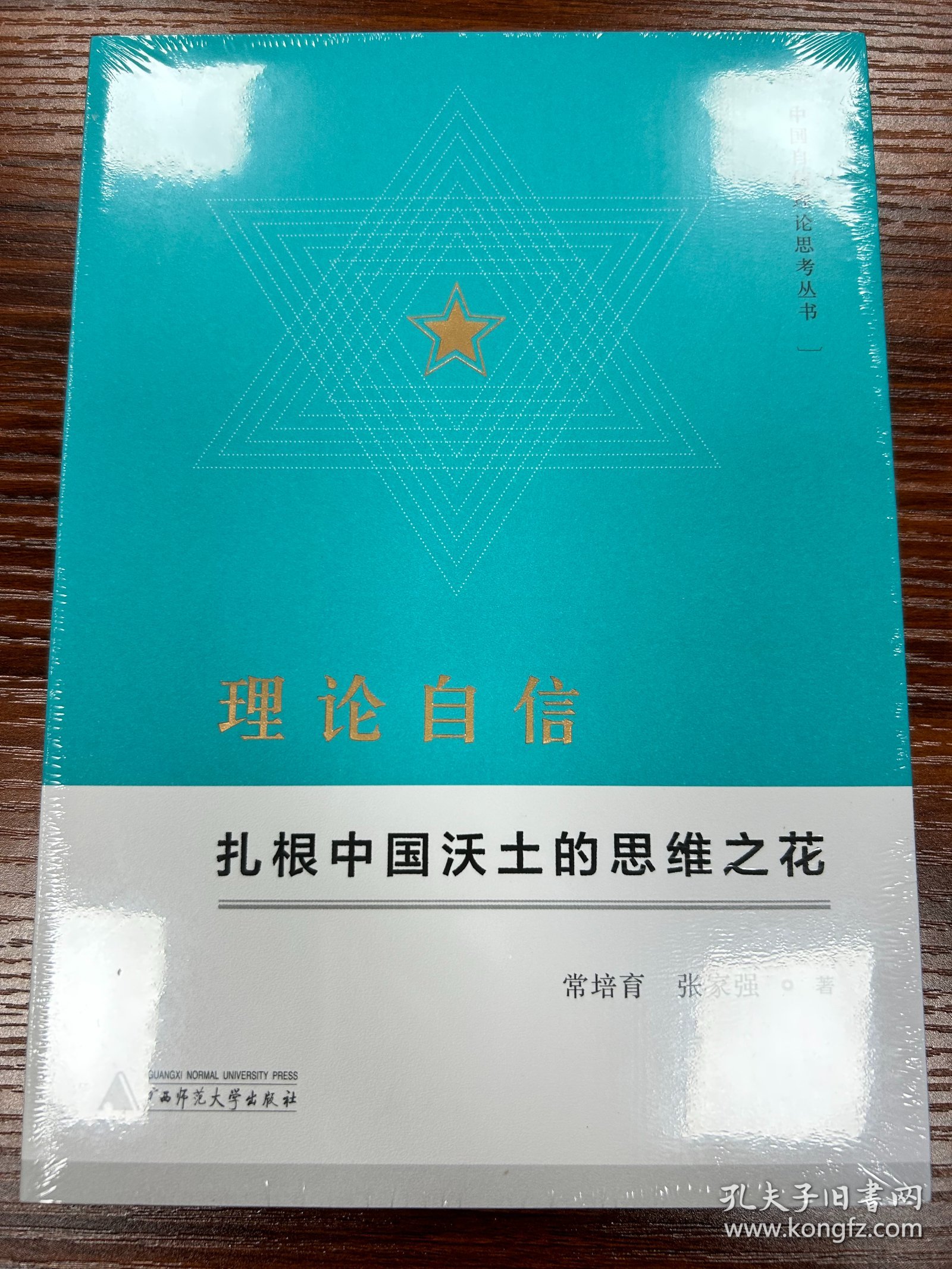 理论自信:扎根中国沃土的思维之花中国自信理论思考丛书