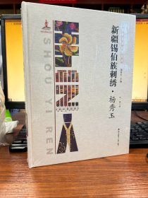 中国手艺传承人丛书： 新疆锡伯族刺绣.杨秀玉