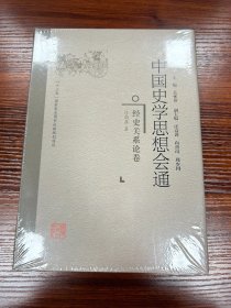 经史关系论卷中国史学思想会通