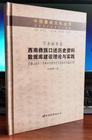 中国彝族文化丛书：学术成果卷（西南彝族口述历史资料数据库建设理论与实践）