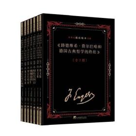 《路德维希·费尔巴哈和德国古典哲学的终结》中外文稀有版本文献：汉文、英文、德文（全7册）