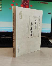 水书：金堂卷