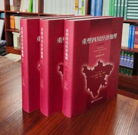 重塑四川经济地理（全三册）