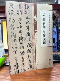 经典碑帖笔法临析大全：唐 颜真卿 祭侄文稿