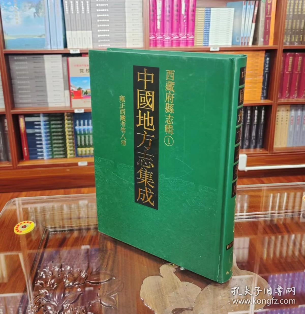 中国地方志集成.西藏府县志辑（全八册）