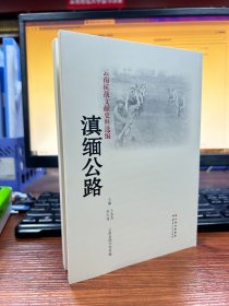 云南抗战文献史料选编：滇缅公路