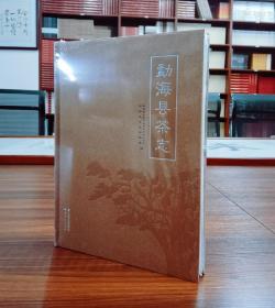 勐海县茶志【现货精装全新正版速发】