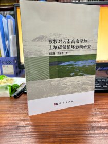 放牧对云南高寒湿地土壤碳氮循环影响研究